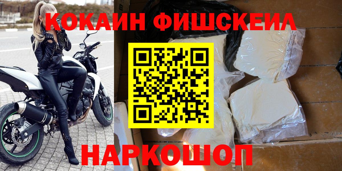 Кокаин  Кокаин Колумбийский  Вход с VPN  Кокаин Fish Scale  Шелехов 
