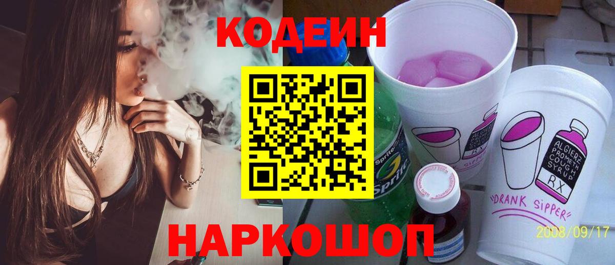 Кодеин напиток Lean (лин)  Вход с VPN  Шелехов 