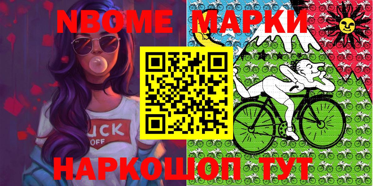 Марки 25I-NBOMe 1500мкг Шелехов
